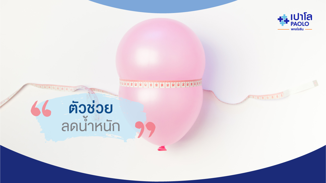 ลดความอ้วนไม่ได้เสียที ต้องลองวิธีนี้ …นวัตกรรมใหม่ตัวช่วยลดน้ำหนัก