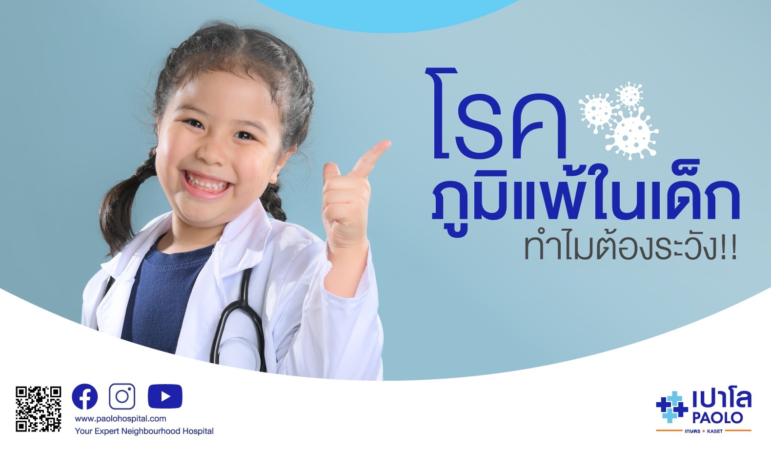 โรคภูมิแพ้ในเด็ก ทำไมต้องระวัง