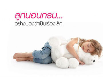 ลูกนอนกรน… อย่างมองว่าเป็นเรื่องเล็ก