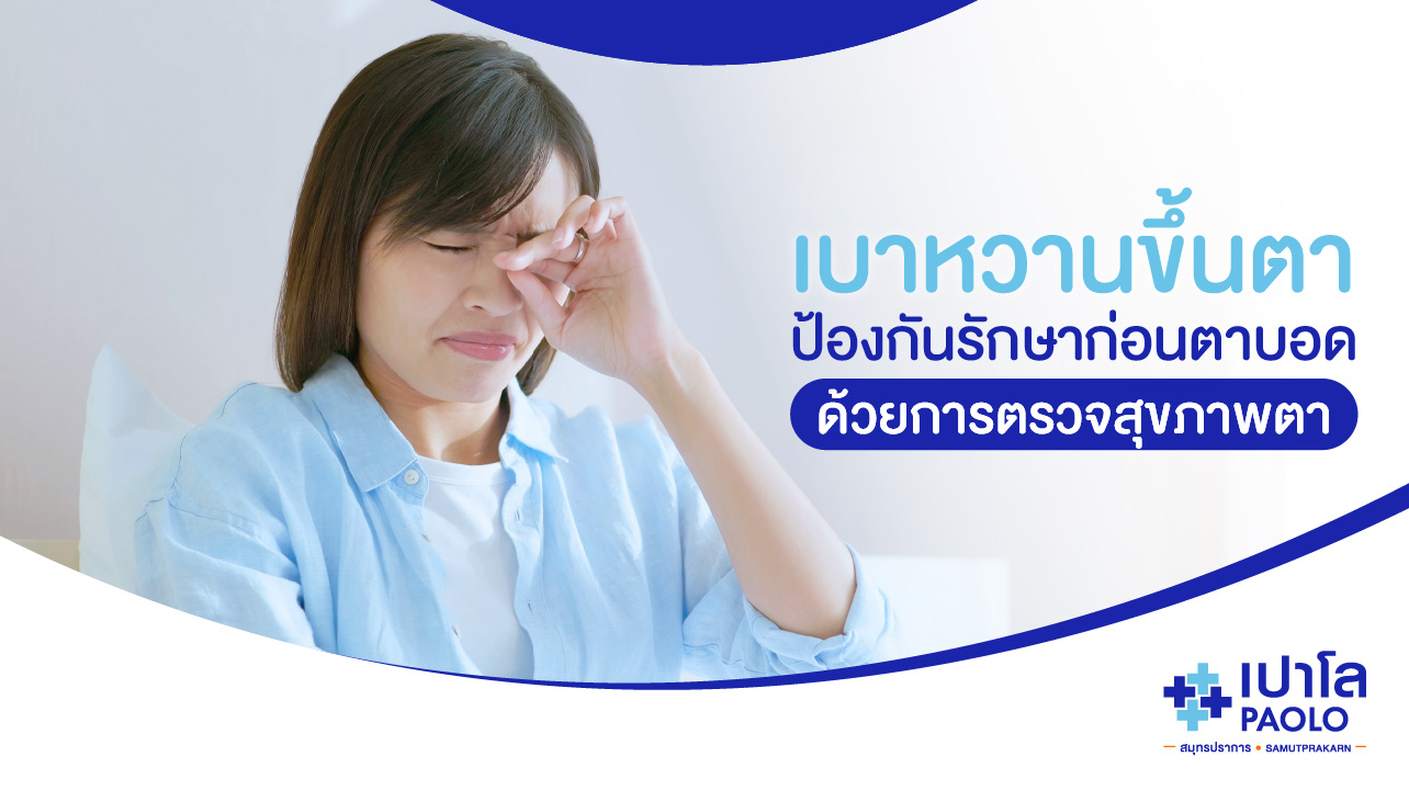 เบาหวานขึ้นตา ป้องกันรักษาก่อนตาบอดด้วยการตรวจสุขภาพตา