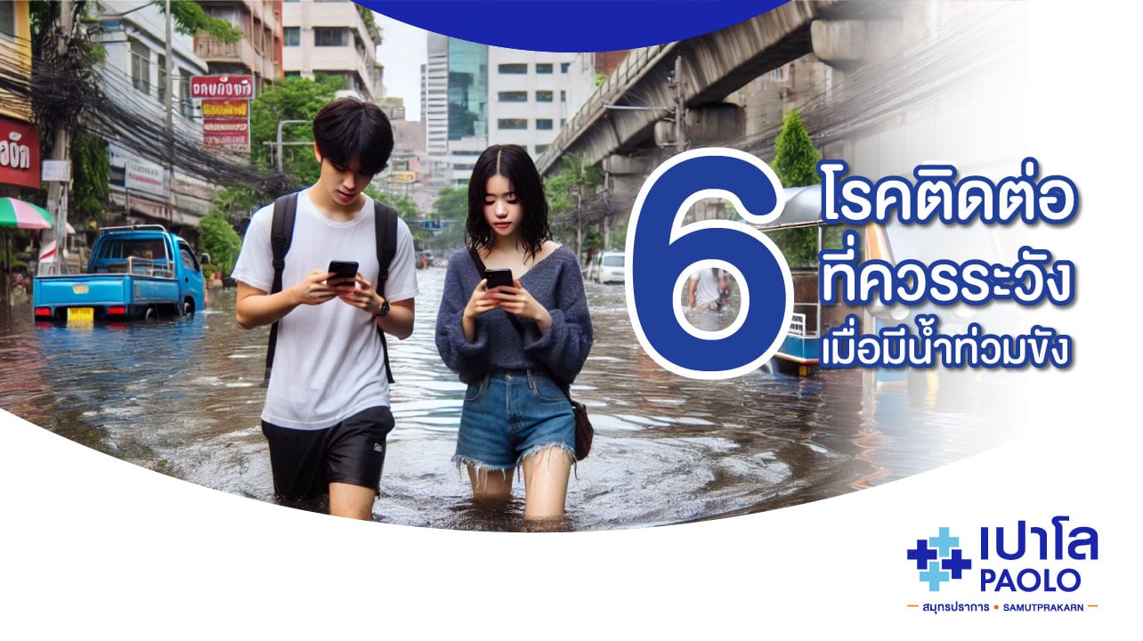 6 โรคติดต่อ...ที่ควรระวังเมื่อมีน้ำท่วมขัง