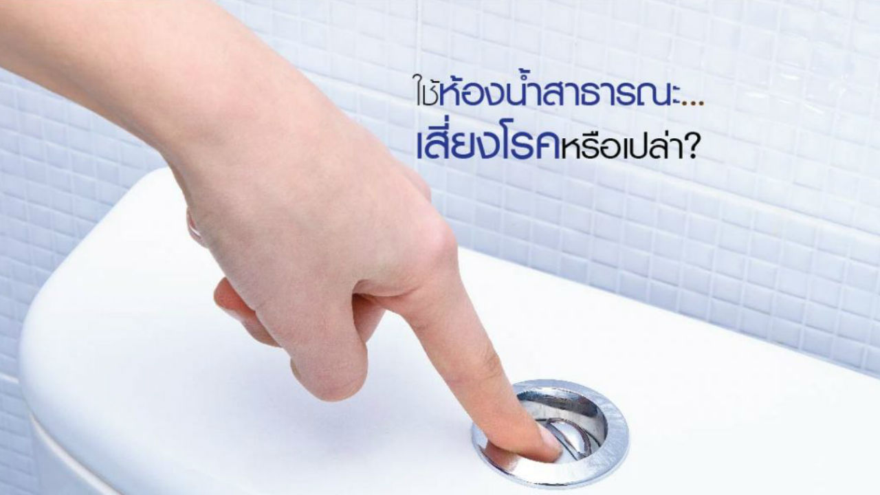 ใช้ห้องน้ำสาธารณะ… เสี่ยงโรคหรือเปล่า