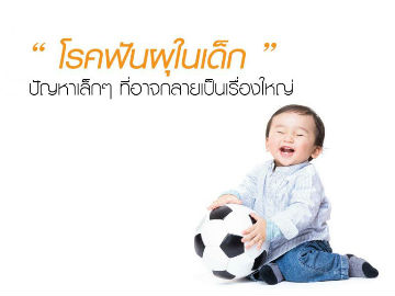 “โรคฟันผุในเด็ก” ปัญหาเล็ก ๆ ที่อาจกลายเป็นเรื่องใหญ่