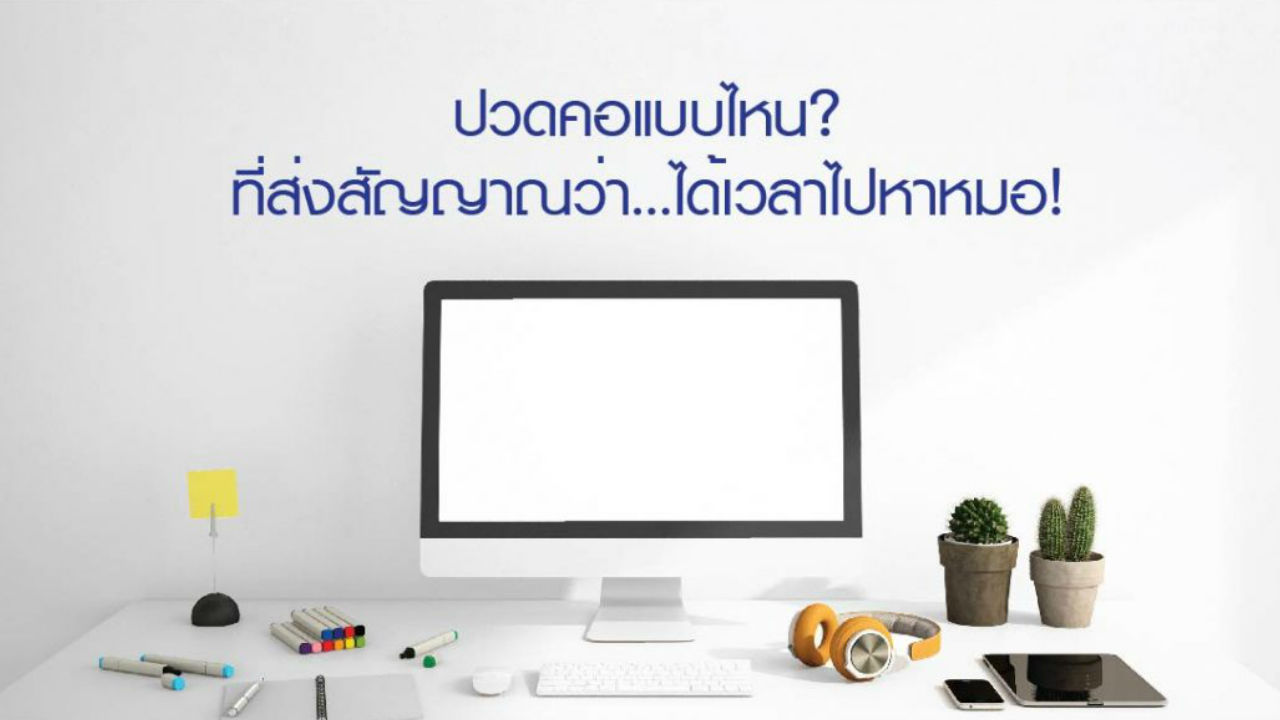 ปวดคอแบบไหน? ที่ส่งสัญญาณว่า… ได้เวลาไปหาหมอ!