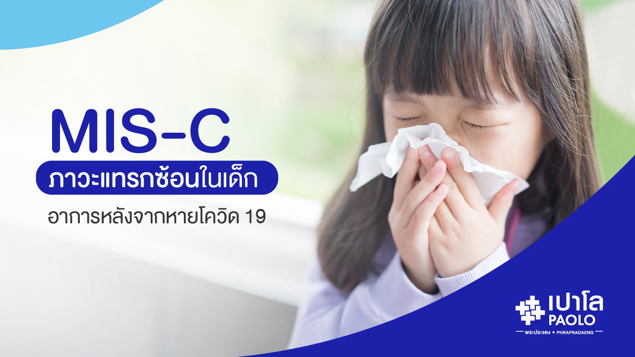 MIS-C ภาวะแทรกซ้อนในเด็ก อาการหลังจากหายโควิด 19