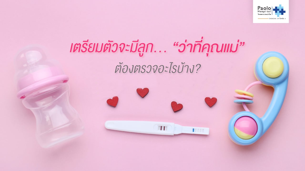 เตรียมตัวจะมีลูก… ”ว่าที่คุณแม่” ต้องตรวจอะไรบ้าง?