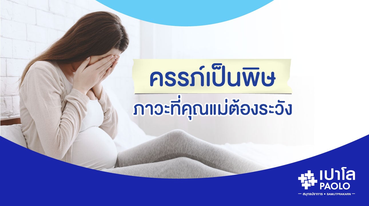 ครรภ์เป็นพิษ...ภาวะที่คุณแม่ต้องระวัง