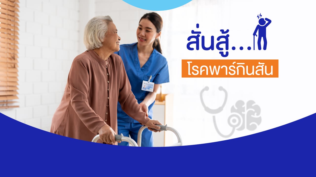 สั่นสู้กับโรคพาร์กินสัน