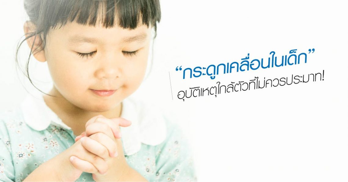 “กระดูกเคลื่อนในเด็ก” อุบัติเหตุใกล้ตัวที่ไม่ควรประมาท!