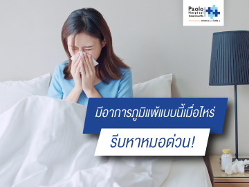 มีอาการภูมิแพ้แบบนี้เมื่อไหร่...รีบหาหมอด่วน!