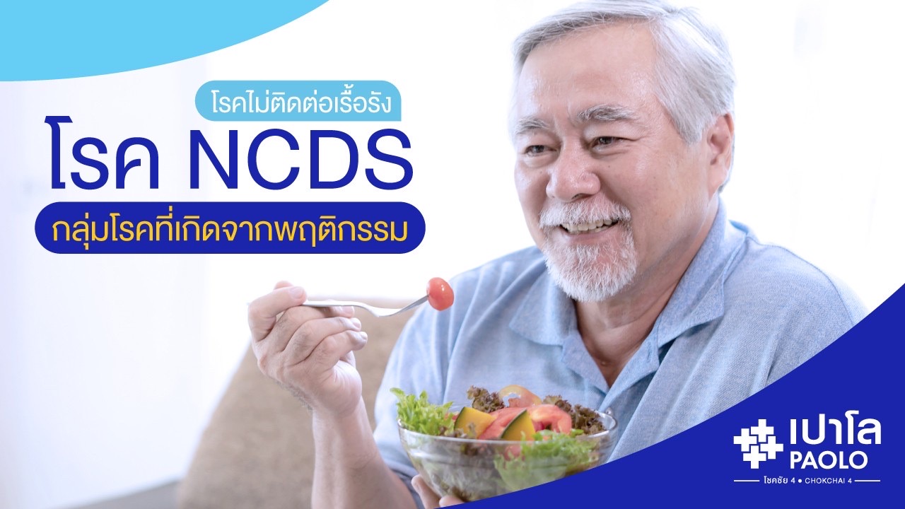 โรค NCDs กลุ่มโรคที่เกิดจากพฤติกรรม