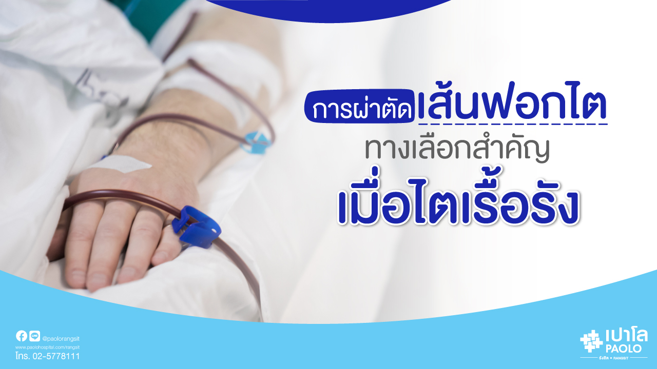 การผ่าตัดเส้นฟอกไต ทางเลือกสำคัญเมื่อไตเรื้อรัง