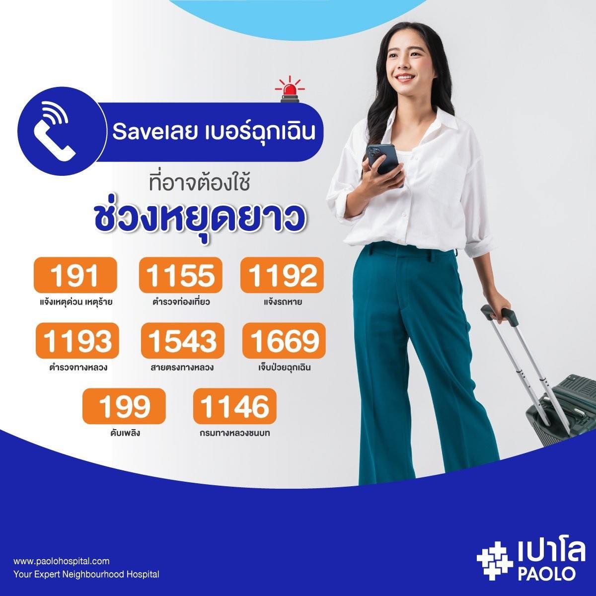 เบอร์ฉุกเฉิน