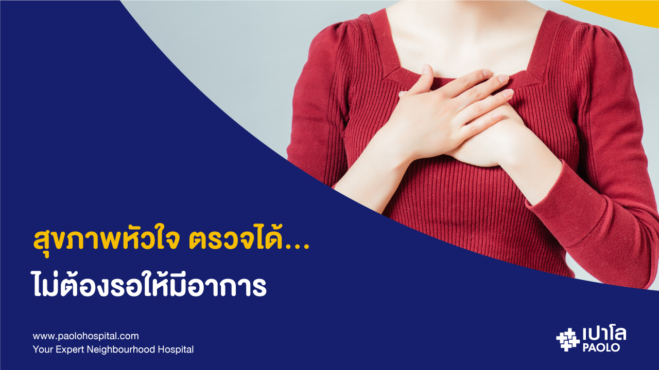 โรคหัวใจ ทำไมคนไทยเป็นกันเยอะ? ตรวจสุขภาพหัวใจช่วยลดความเสี่ยง