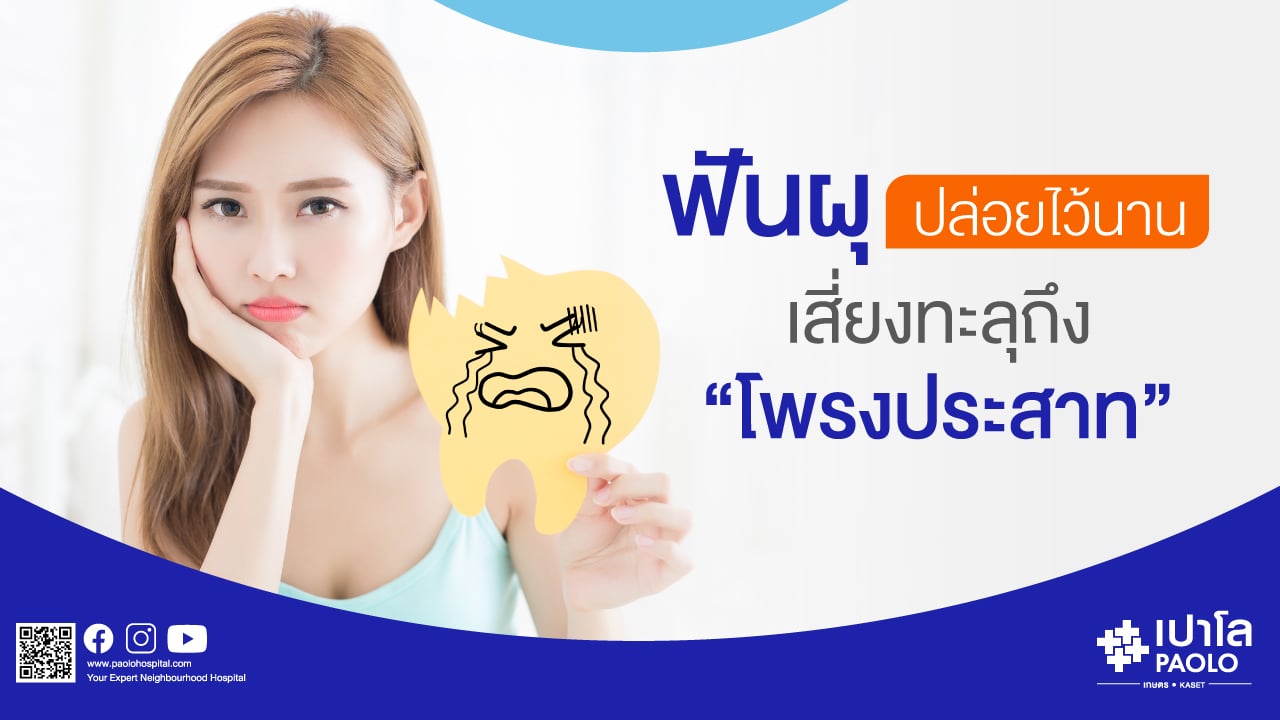 ฟันผุ ปล่อยไว้นาน เสี่ยงทะลุถึงโพรงประสาท