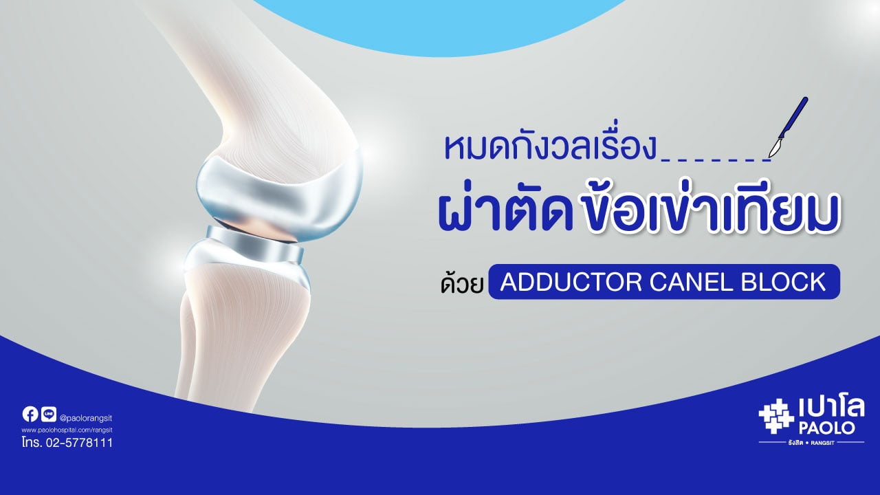 หมดกังวลเรื่องผ่าตัดข้อเข่าเทียม ด้วย Adductor Canel Block