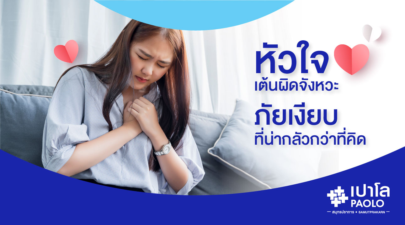 หัวใจเต้นผิดจังหวะ…ภัยเงียบที่น่ากลัวกว่าที่คิด