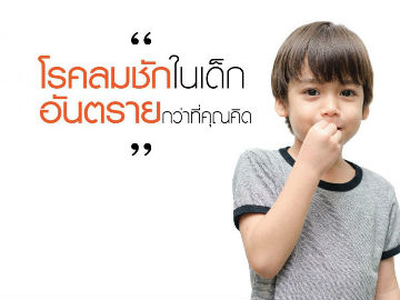 โรคลมชักในเด็ก อันตรายกว่าที่คุณคิด