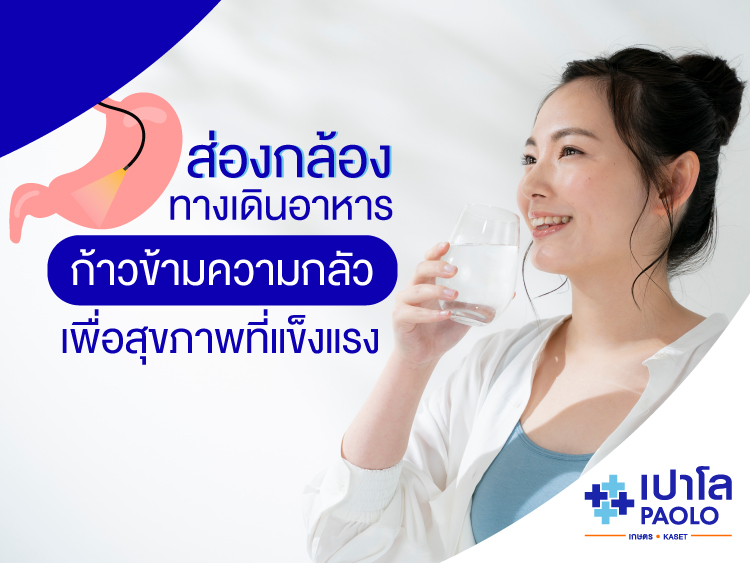 ส่องกล้องทางเดินอาหาร ก้าวข้ามความกลัวเพื่อสุขภาพที่แข็งแรง