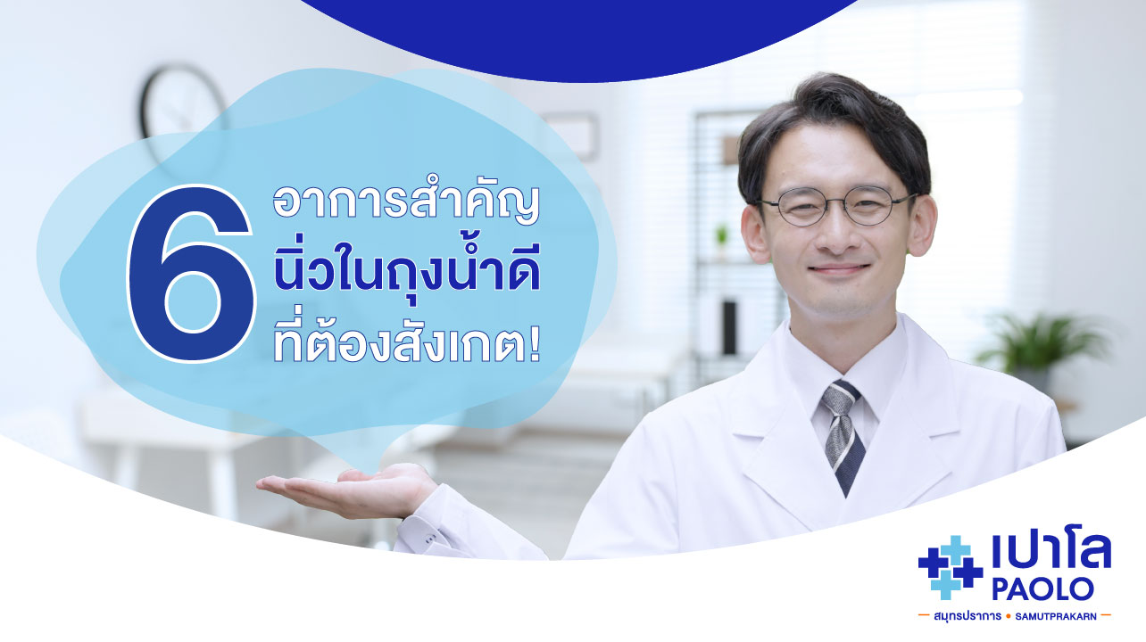 6 อาการสำคัญนิ่วในถุงน้ำดี ที่ต้องสังเกต!