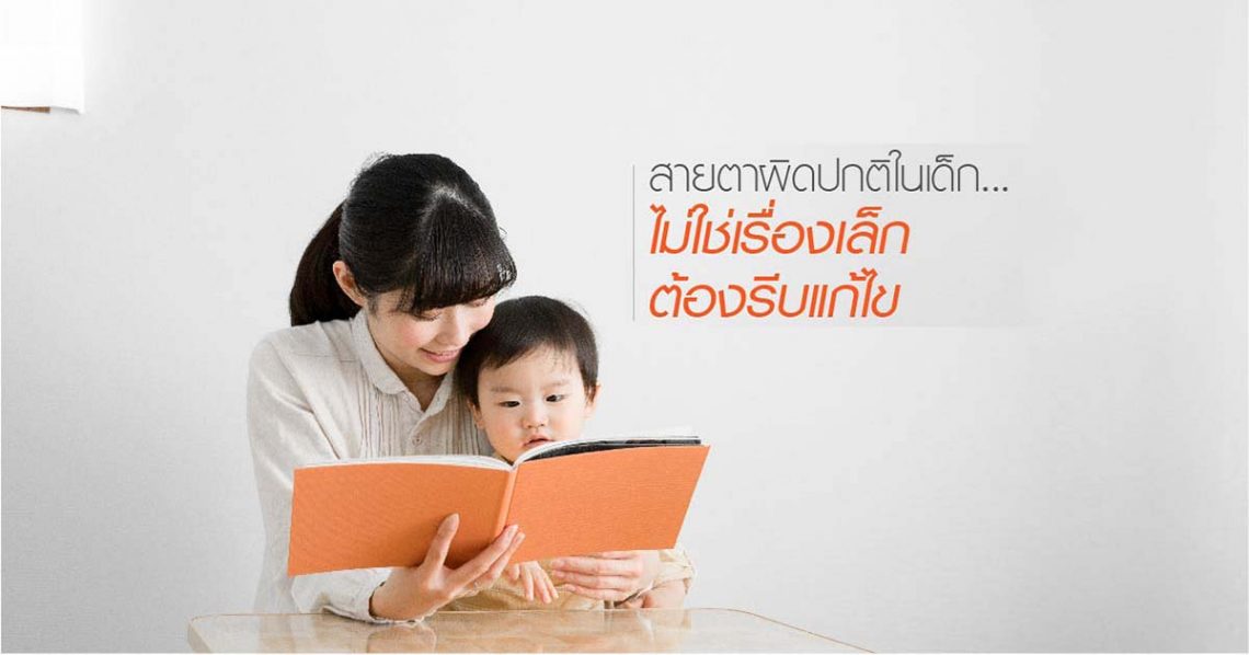 สายตาผิดปกติในเด็ก ไม่ใช่เรื่องเล็ก ต้องรีบแก้ไข