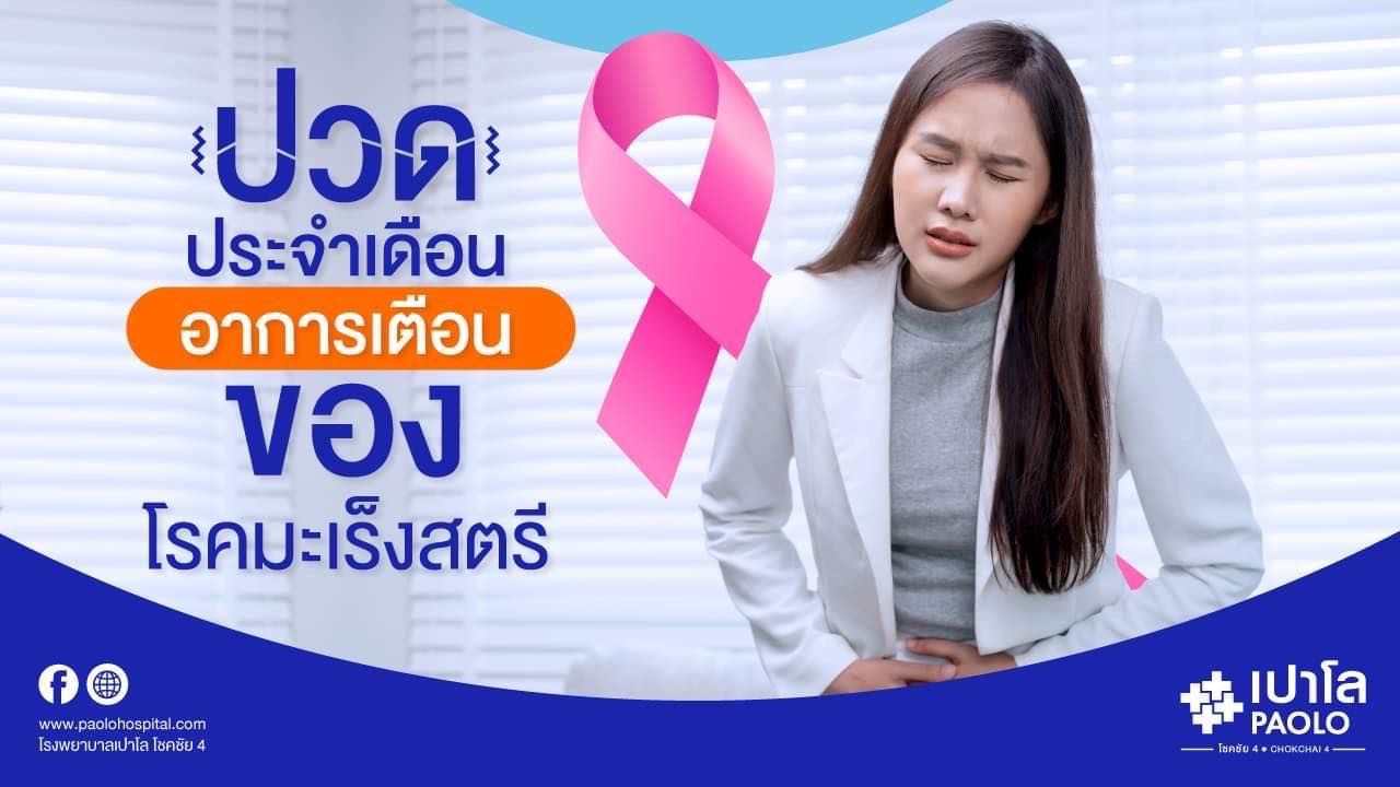 ปวดประจำเดือน อาการเตือนของโรคมะเร็งสตรี