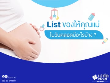 List ของให้คุณแม่ในวันคลอดมีอะไรบ้าง ?