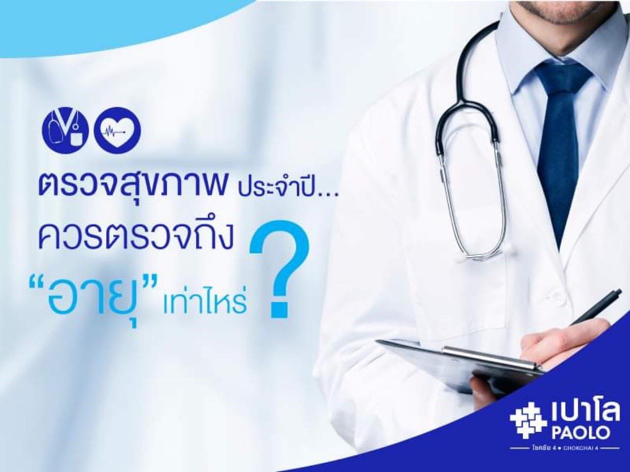 ตรวจสุขภาพประจำปี…ควรตรวจถึง “อายุ” เท่าไหร่?