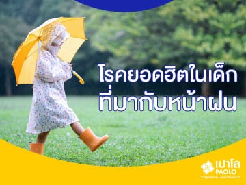 4 โรคยอดฮิตในเด็ก ที่มากับหน้าฝน
