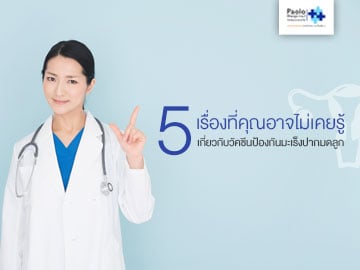 5 เรื่องที่คุณอาจไม่เคยรู้ เกี่ยวกับ “วัคซีนป้องกันมะเร็งปากมดลูก”