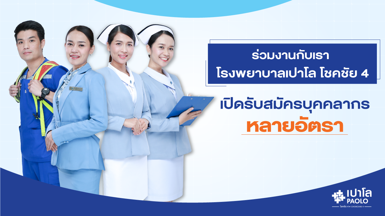 ร่วมงานกับเรา โรงพยาบาลเปาโล โชคชัย 4 เปิดรับสมัครบุคคลากร หลายอัตรา