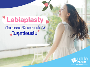 Labiaplasty ศัลยกรรมเพิ่มความมั่นใจในจุดซ่อนเร้น