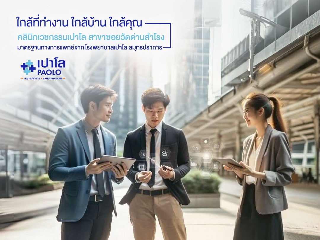 คลินิกเวชกรรมเปาโล สาขาซอยวัดด่านสำโรง