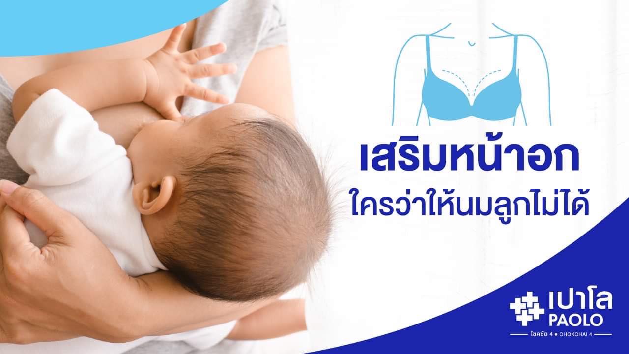 เสริมหน้าอก… ใครว่าให้นมลูกไม่ได้