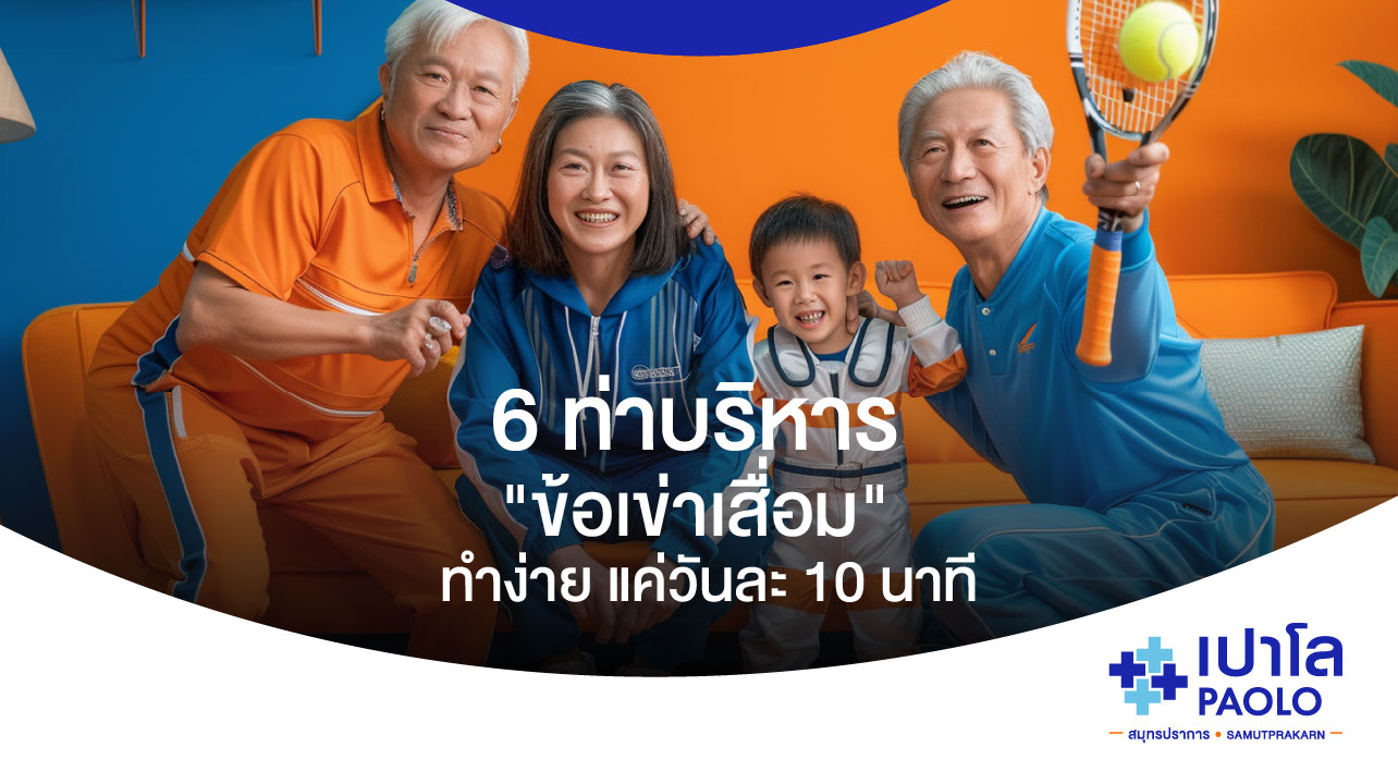 5 ท่าบริหาร "ข้อเข่าเสื่อม" ทำง่าย แค่วันละ 10 นาที!