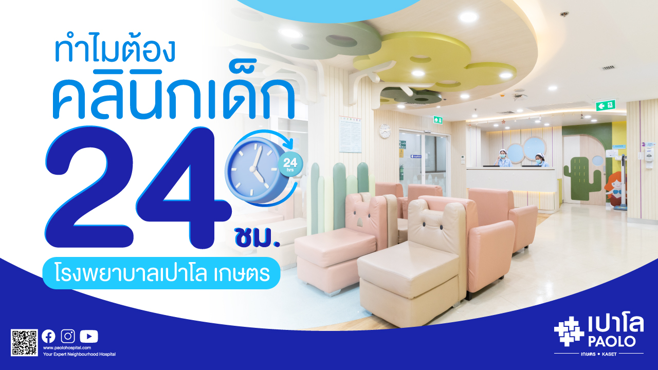 ทำไมต้องเลือก "คลินิกเด็ก 24 ชั่วโมง" โรงพยาบาลเปาโล เกษตร ?