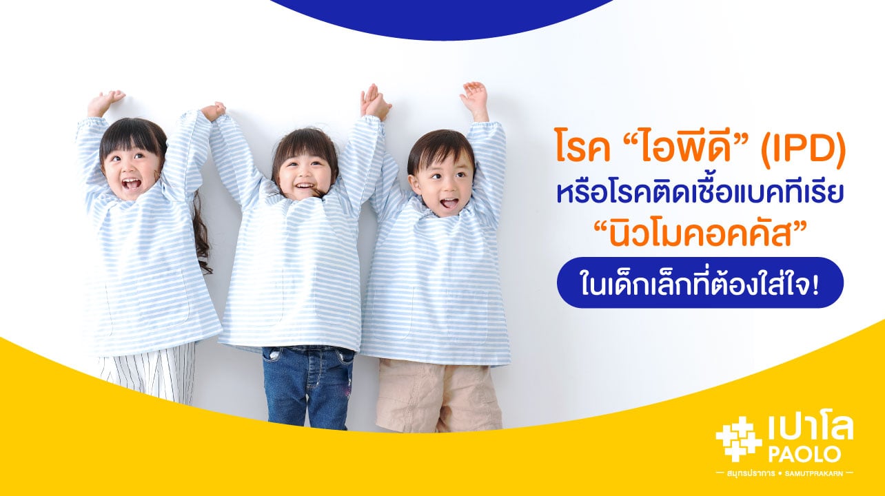 โรค “ไอพีดี” (IPD) หรือโรคติดเชื้อแบคทีเรีย “นิวโมคอคคัส” ในเด็กเล็กที่ต้องใส่ใจ