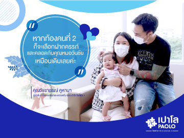 เปิดประสบการณ์ตรง “การฝากครรภ์พร้อมคลอด” โรงพยาบาลเปาโล โชคชัย 4