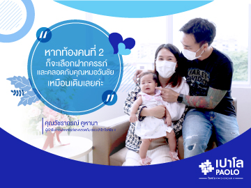 เปิดประสบการณ์ตรง “การฝากครรภ์พร้อมคลอด” โรงพยาบาลเปาโล โชคชัย 4