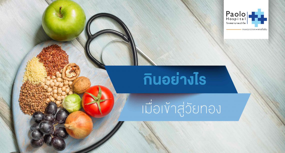 กินอาหารอย่างไร…เมื่อชีวิตเข้าสู่ “วัยทอง” | โรงพยาบาลเปาโล - Paolo Hospital กินอาหารอย่างไร…เมื่อชีวิตเข้าสู่ “วัยทอง” | โรงพยาบาลเปาโล - Paolo Hospital