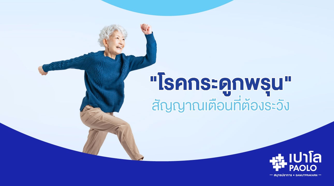 “โรคกระดูกพรุน” สัญญาณเตือนที่ต้องระวัง