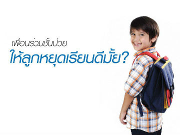 เพื่อนร่วมชั้นป่วย… ให้ลูกหยุดเรียนดีมั้ย ?