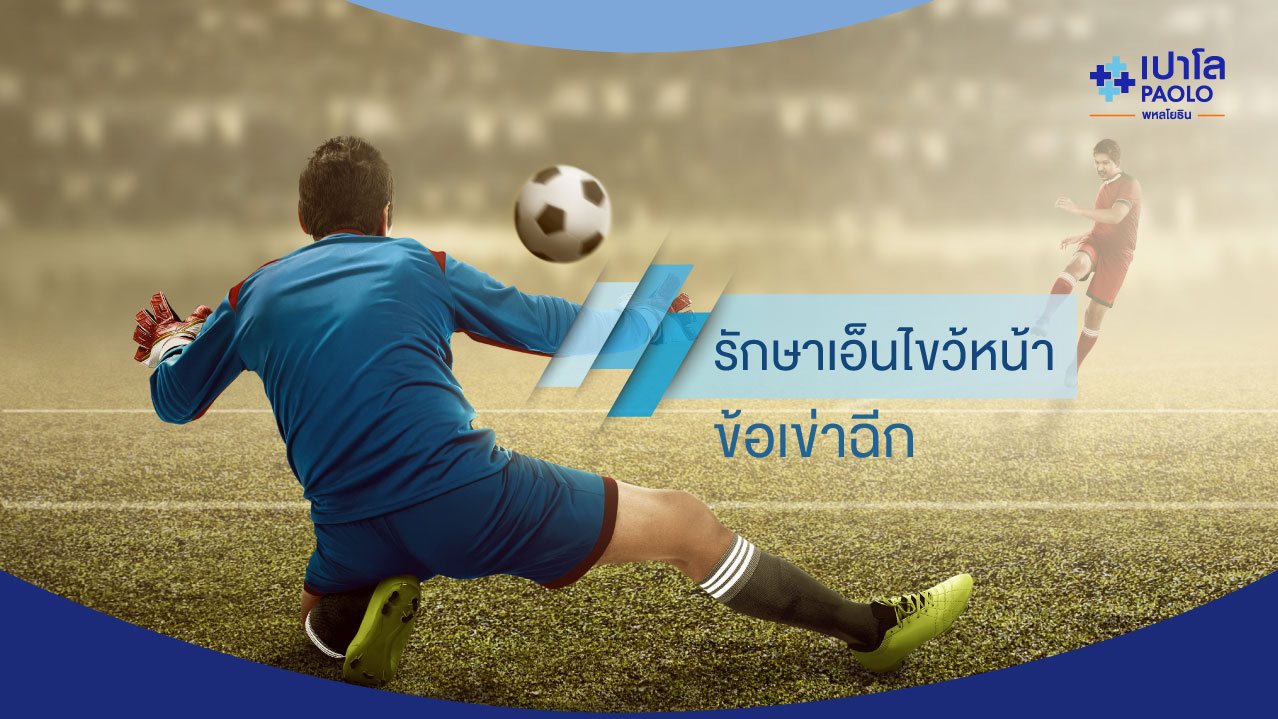 การบาดเจ็บของเส้นเอ็นไขว้หน้า และการผ่าตัดส่องกล้อง