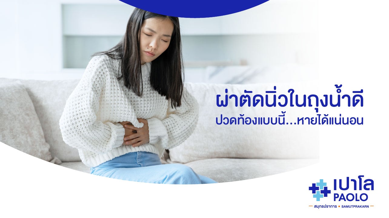 ผ่าตัดนิ่วในถุงน้ำดี ปวดท้องแบบนี้หายได้แน่นอน