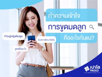 “ขูดมดลูก” แน่ใจแค่ไหน? ว่านี่คือทางออก!