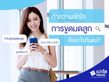 “ขูดมดลูก” แน่ใจแค่ไหน? ว่านี่คือทางออก!