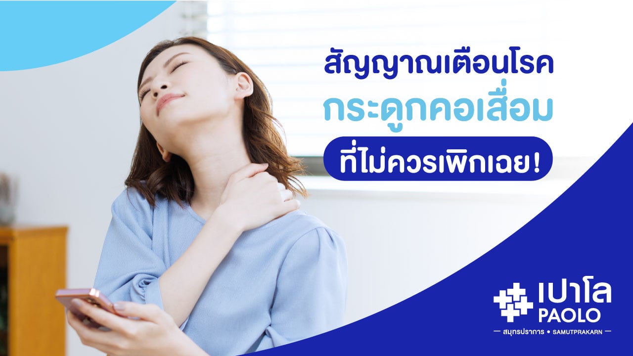 กระดูกคอเสื่อม...เมื่อคอส่งสัญญาณที่ไม่ควรเพิกเฉย!