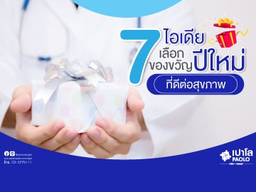 7 ไอเดียเลือกของขวัญปีใหม่ ดีต่อสุขภาพ 