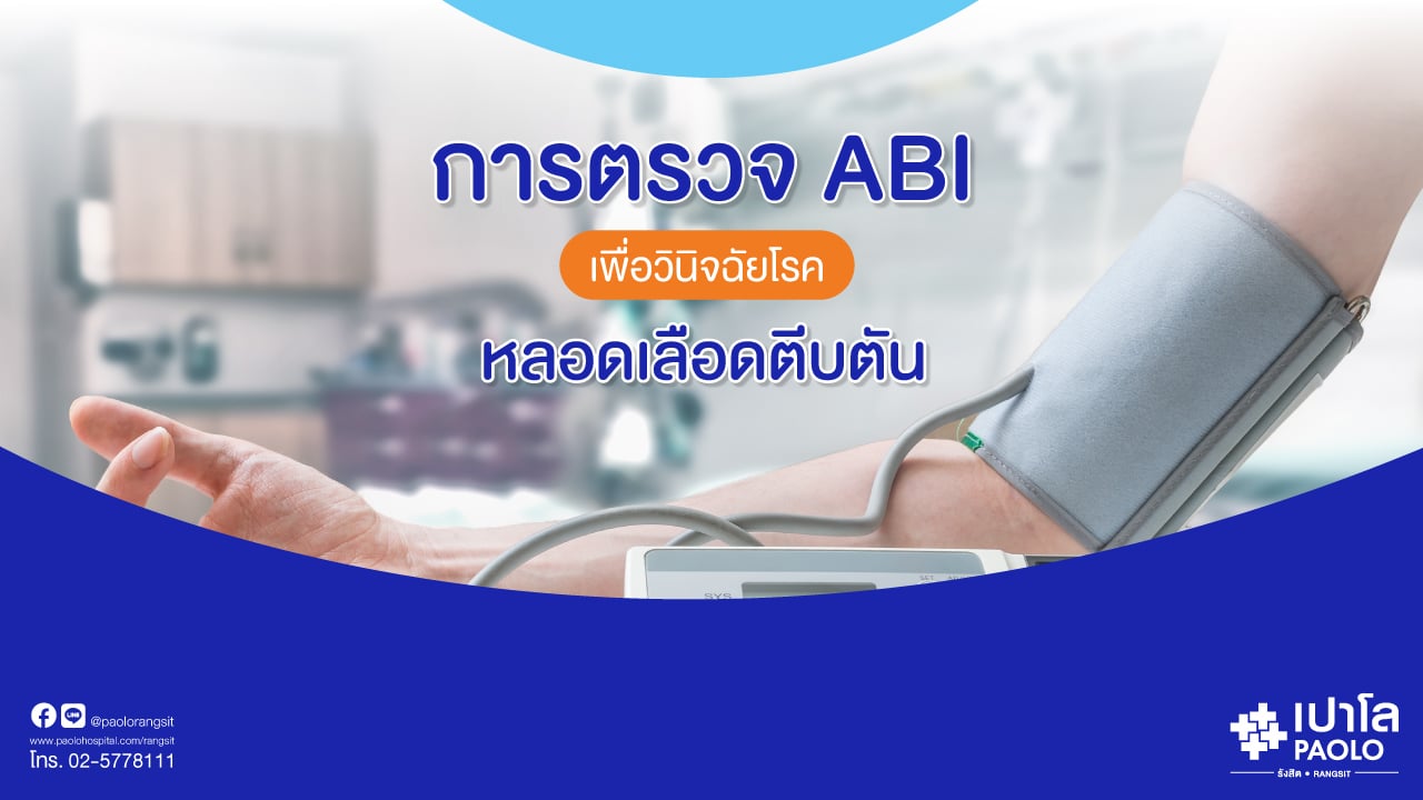 การตรวจ ABI เพื่อวินิจฉัยโรคหลอดเลือดตีบตัน