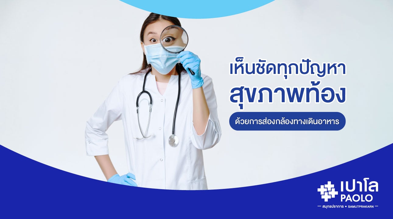 เห็นชัดทุกปัญหาสุขภาพท้อง...ด้วยการส่องกล้องทางเดินอาหาร